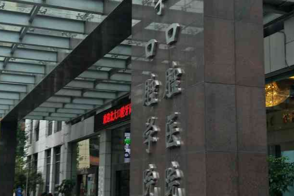 重慶醫(yī)科大學附屬口腔醫(yī)院是三甲醫(yī)院嗎？收費標準