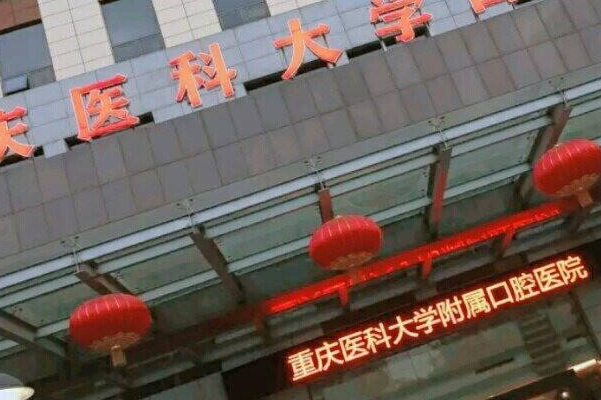 重慶醫(yī)科大學附屬口腔醫(yī)院全瓷牙怎么樣_哪個醫(yī)生比較有名氣