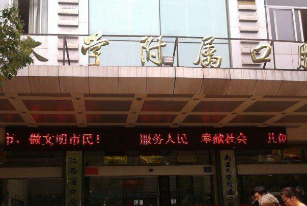 江西省口腔醫(yī)院牙體牙髓科怎么樣?牙體牙髓科哪個醫(yī)生好