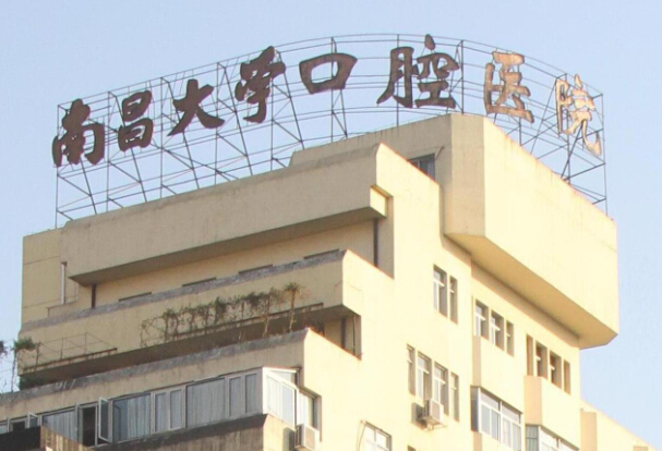 江西省口腔醫(yī)院種植牙哪個醫(yī)生好?2024種植牙醫(yī)生收費(fèi)