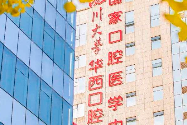 四川大學(xué)華西口腔醫(yī)院牙齒貼面好不好_哪個醫(yī)生做的好