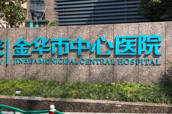 2024金華市中心醫(yī)院植發(fā)做的好嗎_案例+價格