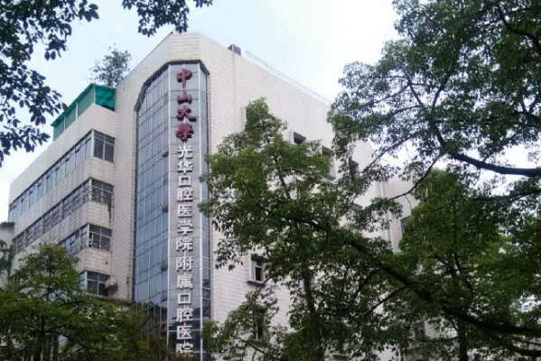 2024中山大學(xué)附屬口腔醫(yī)院種牙多少錢一顆?種牙一顆要多久