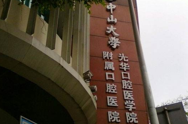 2024中山大學附屬口腔醫(yī)院做牙冠價格?牙冠哪種材料好?