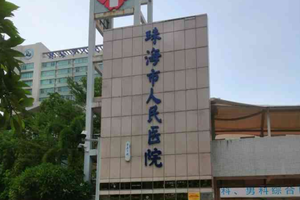 2024珠海市人民醫(yī)院種植牙價(jià)格?種植牙能維持幾年