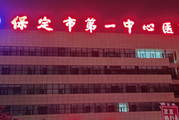 保定市第一中心醫(yī)院植發(fā)怎么樣_哪位醫(yī)生技術(shù)比較不錯