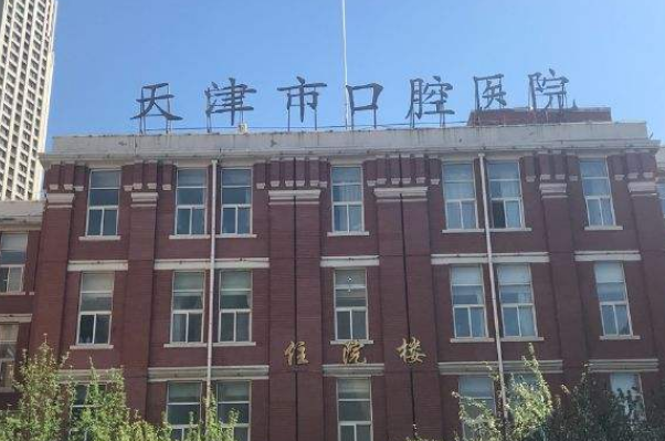 2024天津市口腔醫(yī)院鑲滿口牙多少錢_醫(yī)生排名
