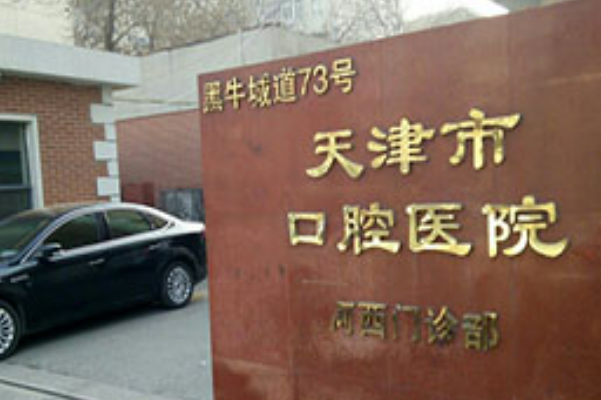 天津市口腔醫(yī)院口碑怎么樣價(jià)目表(價(jià)格表)