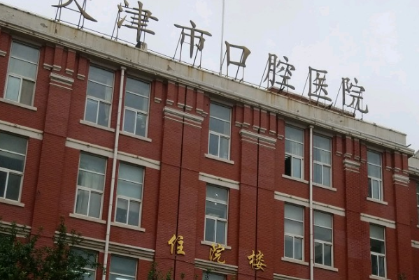 2024天津市口腔醫(yī)院種牙哪個(gè)大夫好_做的怎么樣