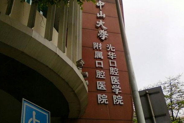 2024中山大學(xué)附屬口腔醫(yī)院洗牙多少錢(qián)?洗牙有什么好處