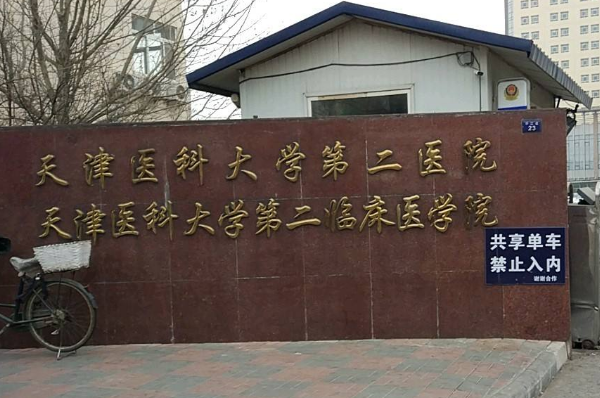 天津醫(yī)科大學(xué)第二醫(yī)院口腔科拔智齒大概多少錢?實測案例分享