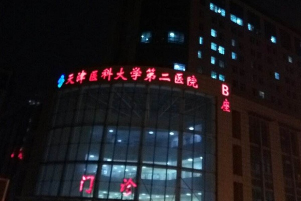 2024天津醫(yī)科大學(xué)第二醫(yī)院口腔科補(bǔ)牙大概多少錢?實測案例分享