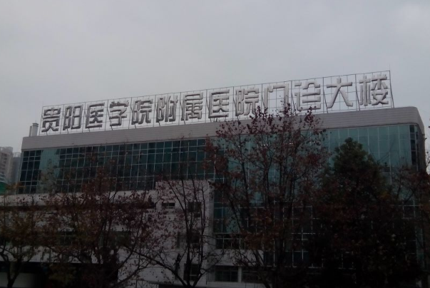 貴陽醫(yī)學院附屬醫(yī)院牙科專家哪個好?牙齒矯正比較好的醫(yī)生