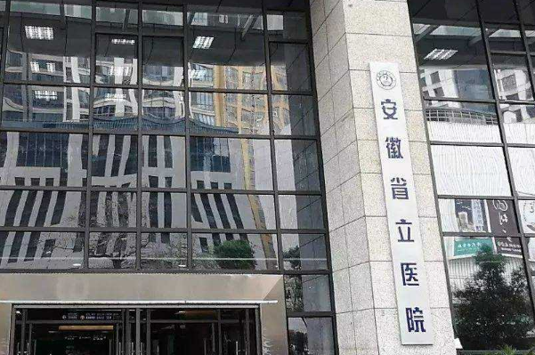 2024安徽省立醫(yī)院全飛秒激光多少錢？誰做得好