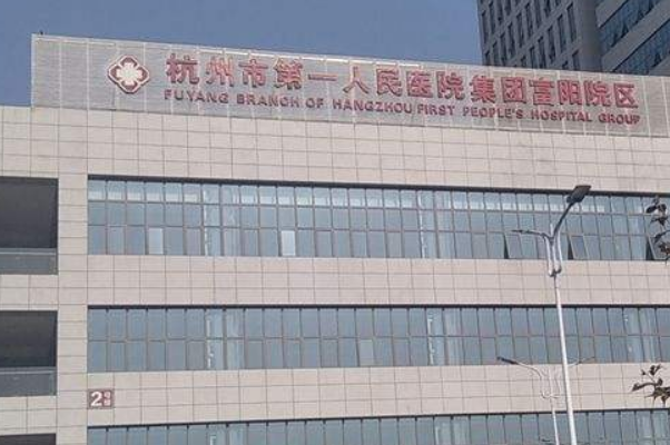 2024杭州市第一人民醫(yī)院口腔科種植牙修復價格表_醫(yī)生排名