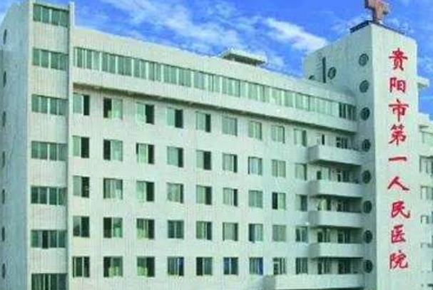 貴陽(yáng)市第一人民醫(yī)院正畸怎么樣?2024正畸收費(fèi)價(jià)格