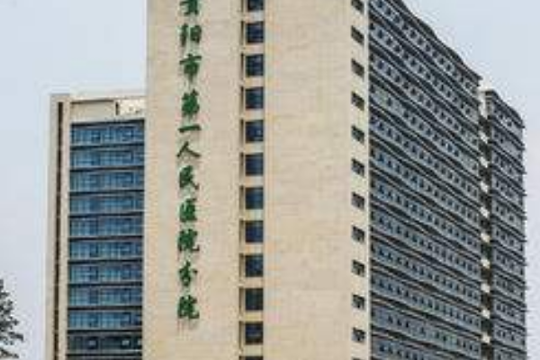 貴陽市第—人民醫(yī)院牙科好嗎?2024牙科收費(fèi)標(biāo)準(zhǔn)