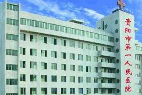 貴陽(yáng)市第—人民醫(yī)院口腔科怎么樣?口腔科有什么項(xiàng)目
