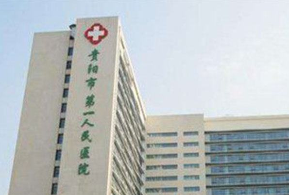 貴陽市第—人民醫(yī)院近視眼手術(shù)好嗎?2024近視眼手術(shù)多少錢