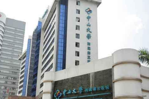 2024中山大學附屬第三醫(yī)院補牙多少錢?補牙材料哪種好