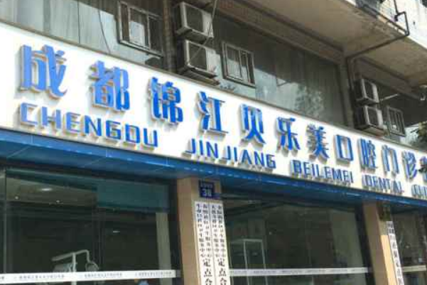 成都口腔科醫(yī)院排名前十名