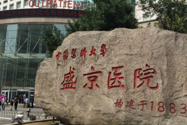 2024沈陽(yáng)盛京醫(yī)院熱瑪吉價(jià)格多少_真實(shí)案例分享