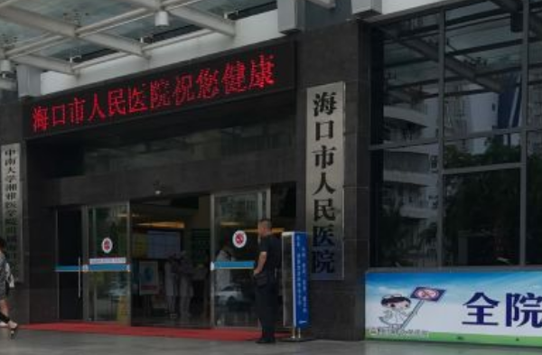 海口市人民醫(yī)院牙科好不好?2024牙科收費價格