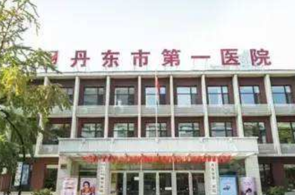 丹東市第一醫(yī)院種植牙做的怎么樣_誰做得好