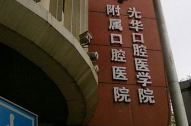 2024中山大學(xué)附屬口腔醫(yī)院正頜手術(shù)費(fèi)用?正頜手術(shù)后遺癥