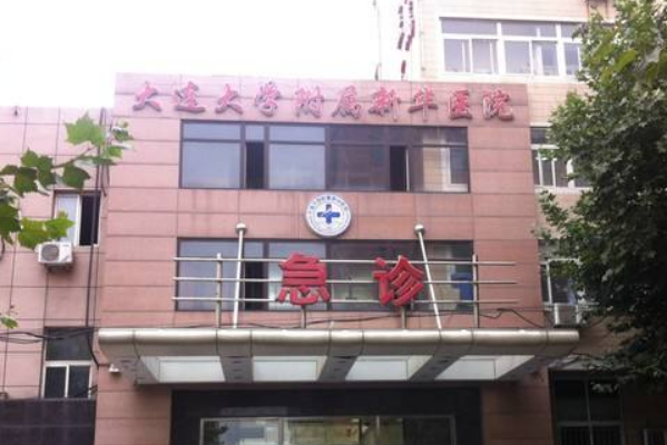 大連大學附屬新華醫(yī)院正畸做的好嗎?誰做得好