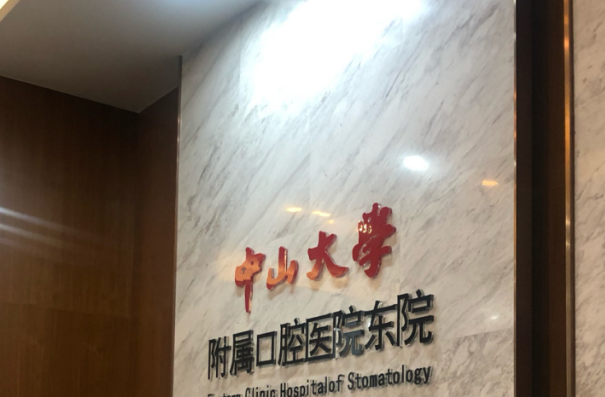 2024中山大學(xué)附屬口腔醫(yī)院拔智齒價(jià)格?拔智齒要多久恢復(fù)