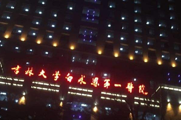 2024吉林大學第一醫(yī)院口腔科種植牙價格多少?做的怎么樣