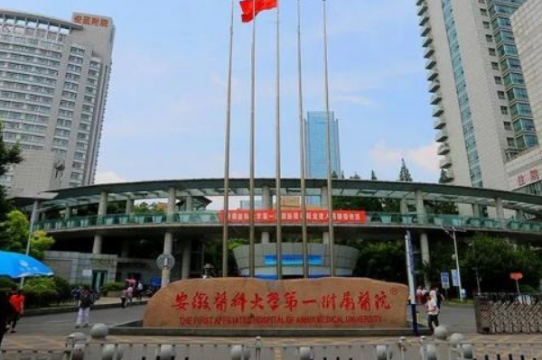 安徽醫(yī)科大學第一附屬醫(yī)院