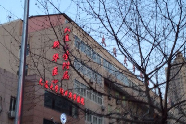 大連大學(xué)附屬新華醫(yī)院脂肪填充價(jià)格多少_醫(yī)生排名