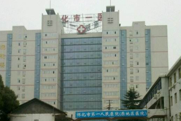 2024懷化市第一人民醫(yī)院拔智齒多少錢?拔智齒注意事項(xiàng)