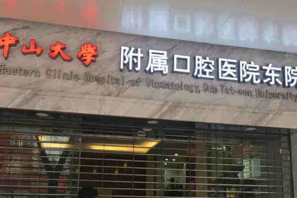 中山大學附屬口腔醫(yī)院補牙哪一位醫(yī)生好?2024補牙價格?