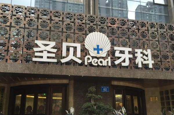 成都圣貝牙科醫(yī)院潔牙做的怎么樣【潔牙案例分享】