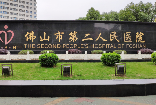 佛山市第二人民醫(yī)院激光中心好嗎?激光中心哪些項(xiàng)目