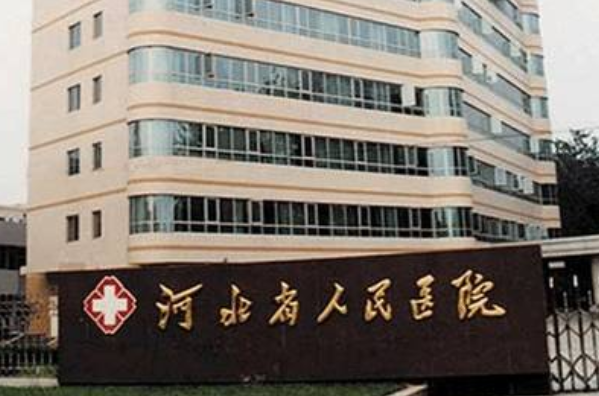河北省人民醫(yī)院植發(fā)怎么樣_誰做得好