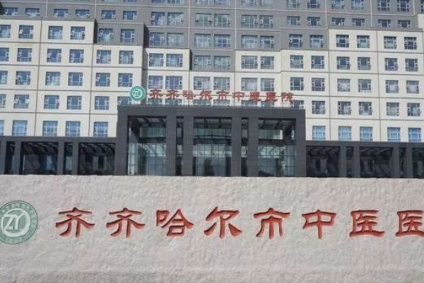 2024齊齊哈爾市中醫(yī)院牙齒種植怎么樣_醫(yī)生排名介紹