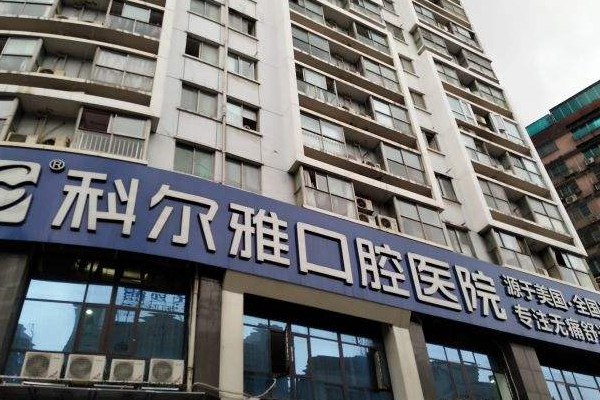 長沙科爾雅口腔醫(yī)院正畸做的好嗎?哪位醫(yī)生做得好