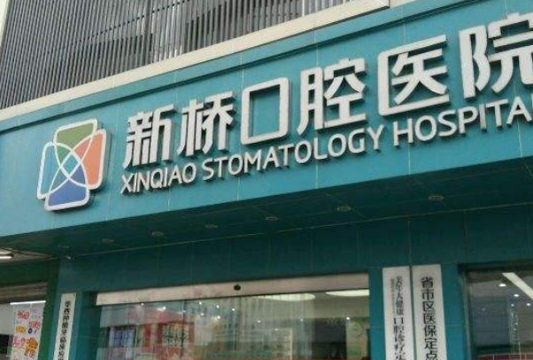 2024成都新橋口腔醫(yī)院拔牙價格表?拔牙后的注意事項