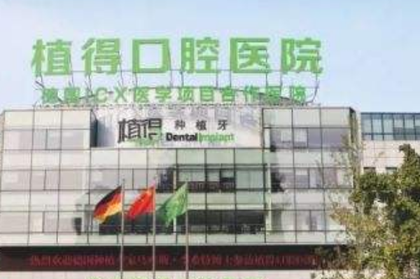 鄭州植得口腔醫(yī)院口碑怎么樣?有哪些項(xiàng)目