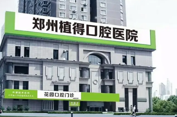 鄭州植得口腔醫(yī)院拔智齒怎么樣?拔智齒要多久