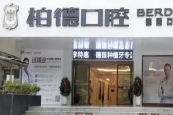 2024貴陽柏德口腔醫(yī)院微創(chuàng)種植好的大夫有誰?醫(yī)生簡介