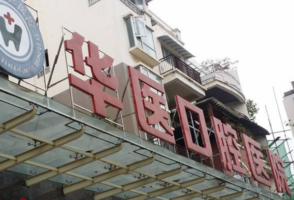 自貢華醫(yī)口腔醫(yī)院怎么樣?自貢華醫(yī)口腔醫(yī)院有哪些項(xiàng)目