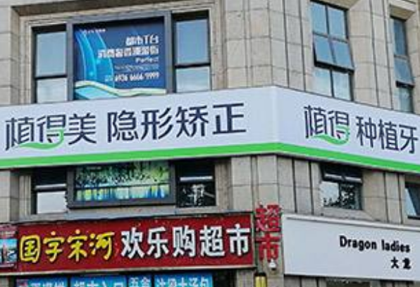 鄭州植得口腔醫(yī)院是正規(guī)醫(yī)院?jiǎn)?可以種植牙嗎