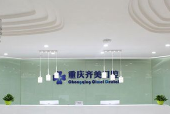 2024重慶齊美口腔門診部牙齒美容好的大夫有誰?醫(yī)生簡介