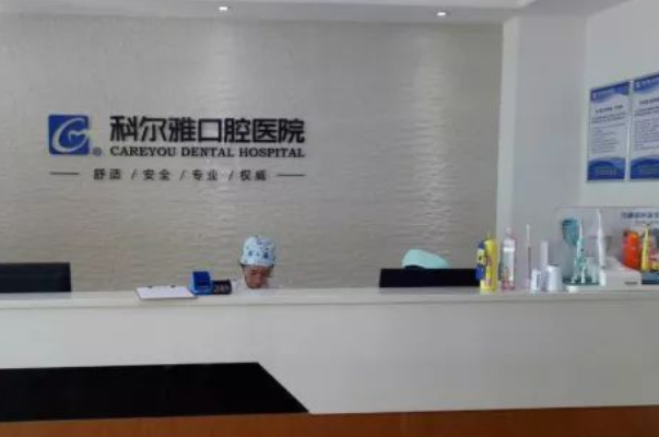 長(zhǎng)沙科爾雅口腔醫(yī)院全口種植怎么樣|醫(yī)生介紹|價(jià)格收費(fèi)