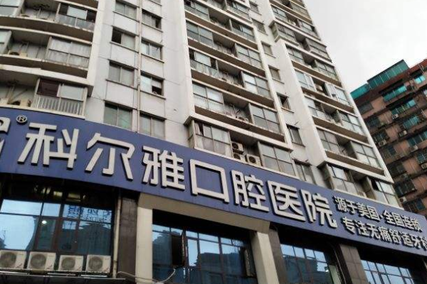 長沙科爾雅口腔醫(yī)院牙套價(jià)格(價(jià)目)_案例_